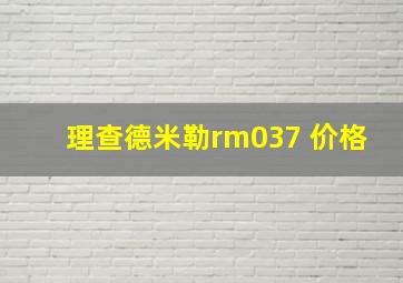 理查德米勒rm037 价格